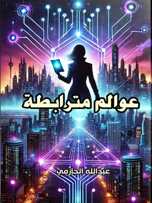 cover image of عوالم مترابطة
